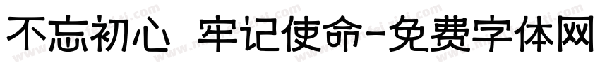 不忘初心 牢记使命字体转换